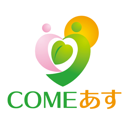 COMEあす